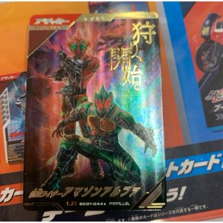 仮面ライダーバトル ガンバライド - ガンバレジェンズ　LR パラレル　アマゾンアルファ