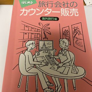 旅行会社のカウンター販売(地図/旅行ガイド)