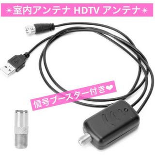 室内アンテナ HDTV アンテナ アンプ信号ブースター付き 25DB ゲイン(その他)