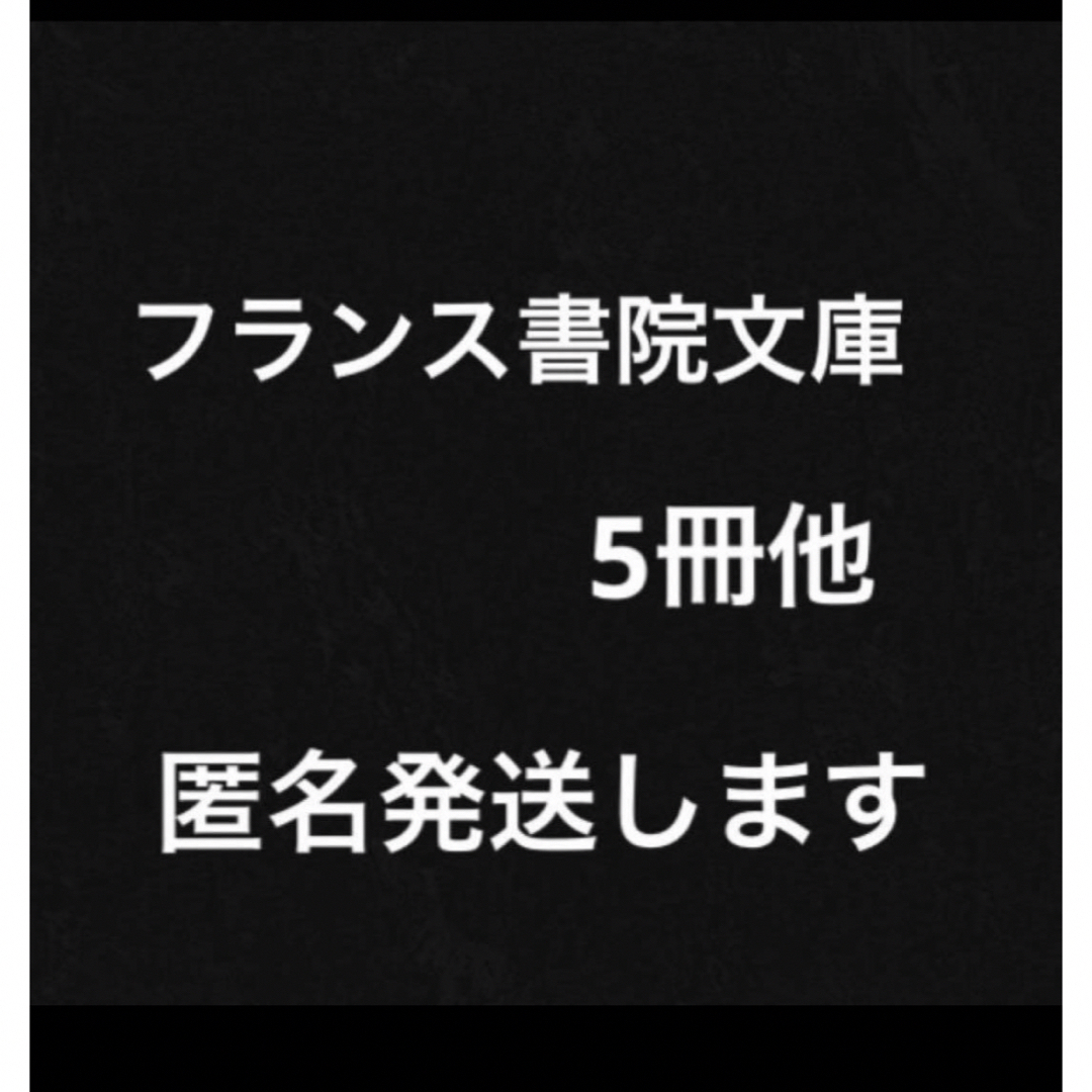 【匿名発送】フランス書院文庫　など　まとめ売りのみ エンタメ/ホビーの本(文学/小説)の商品写真