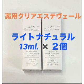 マキアレイベル(Macchia Label)のマキアレイベル13ml ハーフ２個　薬用クリアエステヴェール　ライトナチュラル(ファンデーション)