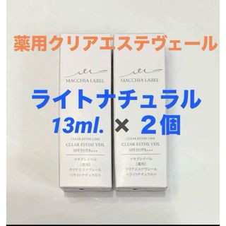 Macchia Label - マキアレイベル13ml ハーフ２個　薬用クリアエステヴェール　ライトナチュラル