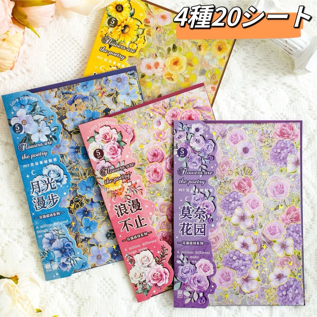 新品❗️花落成詩シリーズ　金箔押し花柄PET素材ステッカーシール　4種20シート ハンドメイドの文具/ステーショナリー(しおり/ステッカー)の商品写真