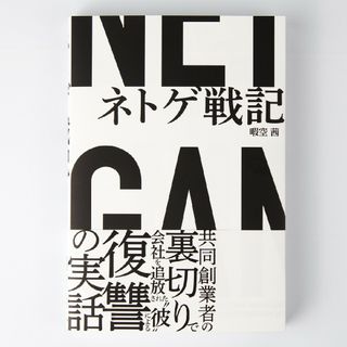 新品 未読 ネトゲ戦記 暇空茜 初版 帯付き