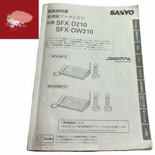 中古品 SANYO ファクシミリ 取扱説明書 品番 SFX-D210(その他)