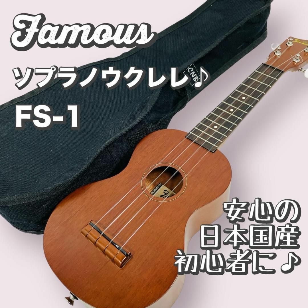 FAMOUZ(フェイマス)のFamous　フェイマス　ソプラノ　ウクレレ　FS-1　国産　ソフトケース付き 楽器のウクレレ(ソプラノウクレレ)の商品写真