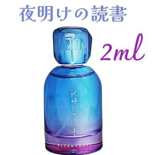 秘めごとトワレ  夜明けの読書  2ml(ユニセックス)