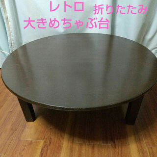 昭和レトロ 大きな ちゃぶ台 座卓 ローテーブル 丸テーブル 円卓 レトロ家具(折たたみテーブル)