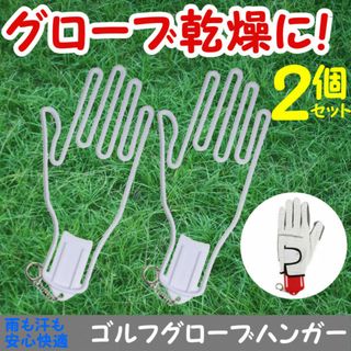 グローブ ハンガー 白 ゴルフ フィッシング 型崩れ 防止 乾燥 キーホルダー(その他)