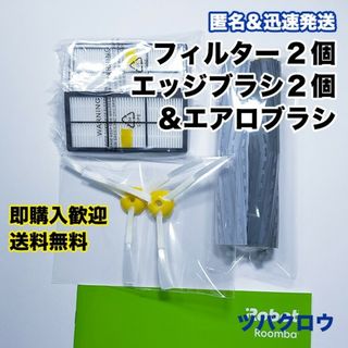 iRobot ルンバ フィルター2個＆エッジブラシ2個＆ブラシ  互換セット(掃除機)