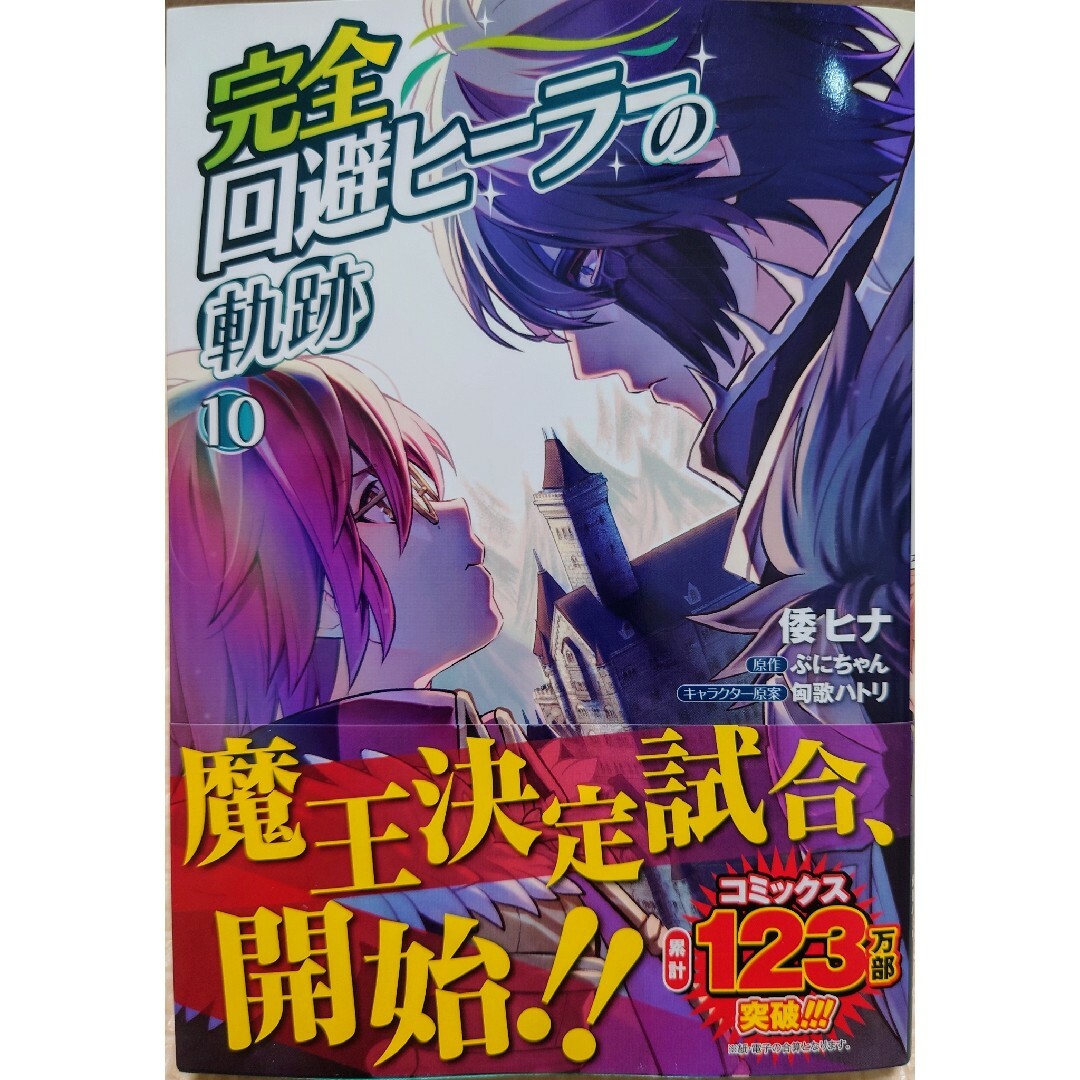 私が死んで満足ですか？１　と　完全回避ヒーラーの軌跡１０ エンタメ/ホビーの漫画(少女漫画)の商品写真