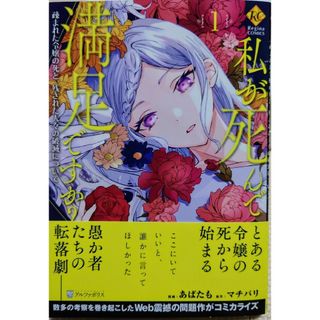 私が死んで満足ですか？１　と　完全回避ヒーラーの軌跡１０(少女漫画)