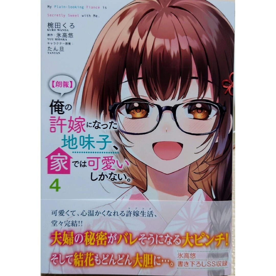 角川書店(カドカワショテン)の【朗報】俺の許嫁になった地味子、家では可愛いしかない４　とある科学の超電磁砲１９ エンタメ/ホビーの漫画(その他)の商品写真