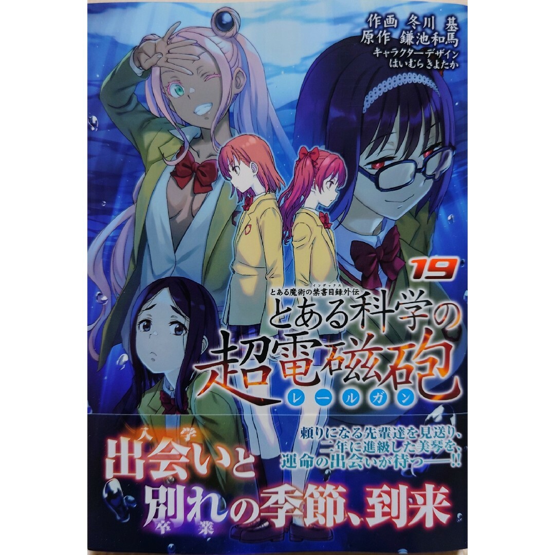 角川書店(カドカワショテン)の【朗報】俺の許嫁になった地味子、家では可愛いしかない４　とある科学の超電磁砲１９ エンタメ/ホビーの漫画(その他)の商品写真