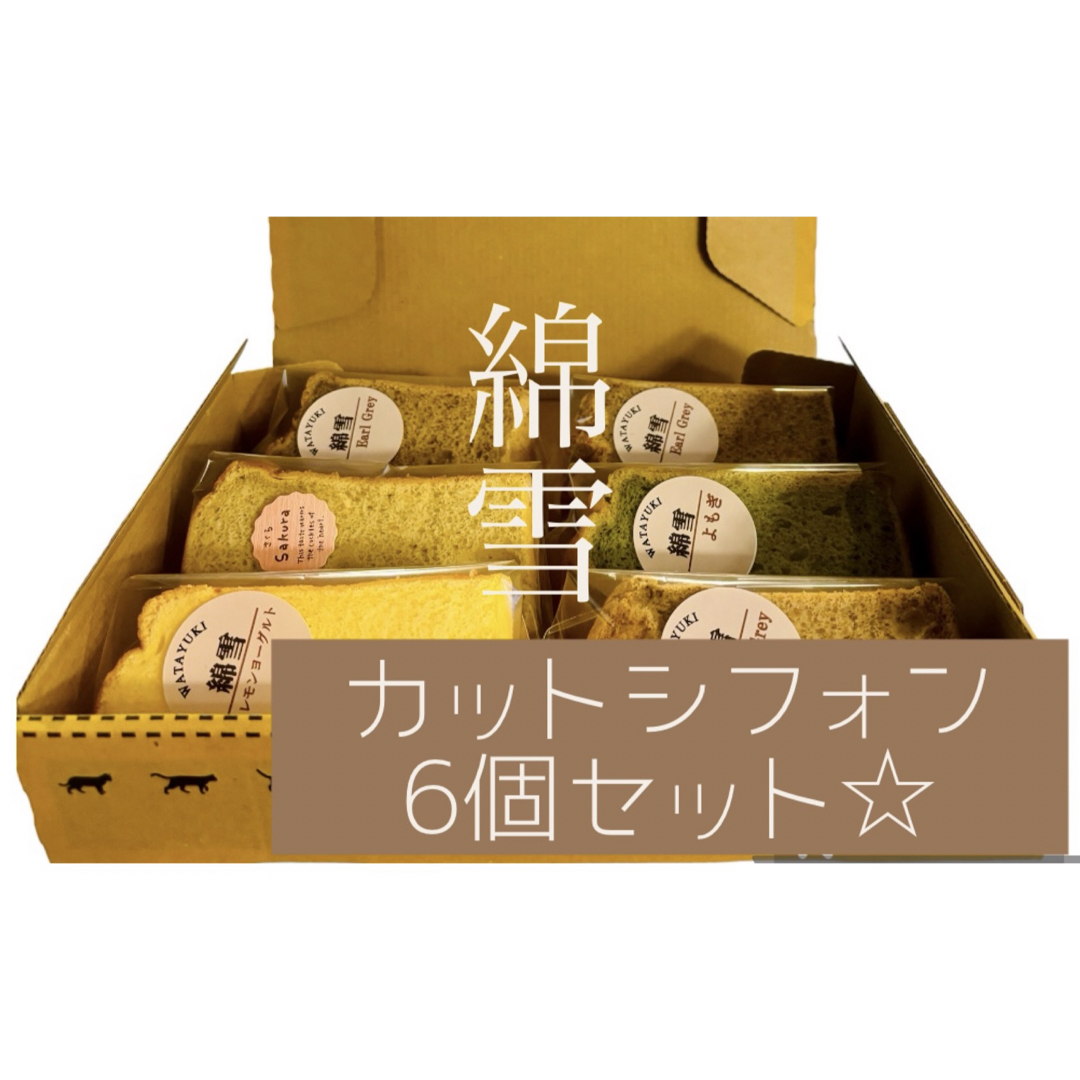 ラクマ登録記念！究極のシフォンケーキ〜綿雪〜カット6個set 食品/飲料/酒の食品(菓子/デザート)の商品写真