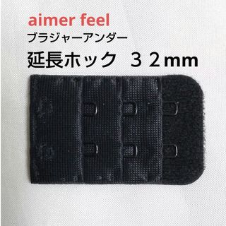 aimer feel - エメフィール ブラ 増設フック 2列×3段 32mm 1個 延長ホック