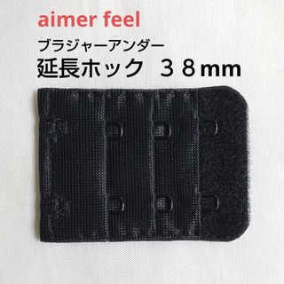 aimer feel - エメフィール ブラ 増設フック 2列×3段 38mm 1個 延長ホック BL