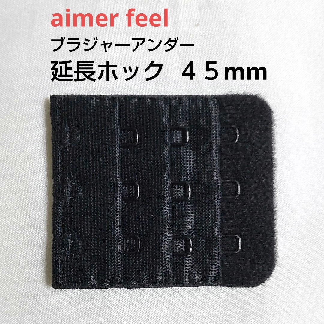 aimer feel(エメフィール)のエメフィール ブラ 増設フック 3列×3段 45mm 1個 延長ホック BL レディースの下着/アンダーウェア(その他)の商品写真