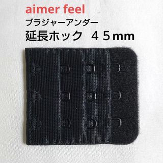 エメフィール(aimer feel)のエメフィール ブラ 増設フック 3列×3段 45mm 1個 延長ホック BL(その他)