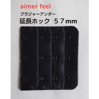 エメフィール(aimer feel)のエメフィール ブラ 増設フック 3列×3段 57mm 1個 延長ホック BL(その他)