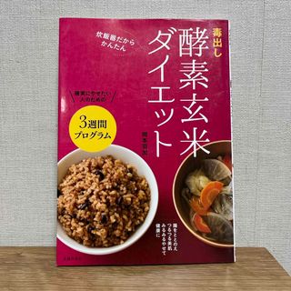 シュフノトモシャ(主婦の友社)の毒出し酵素玄米ダイエット(ファッション/美容)