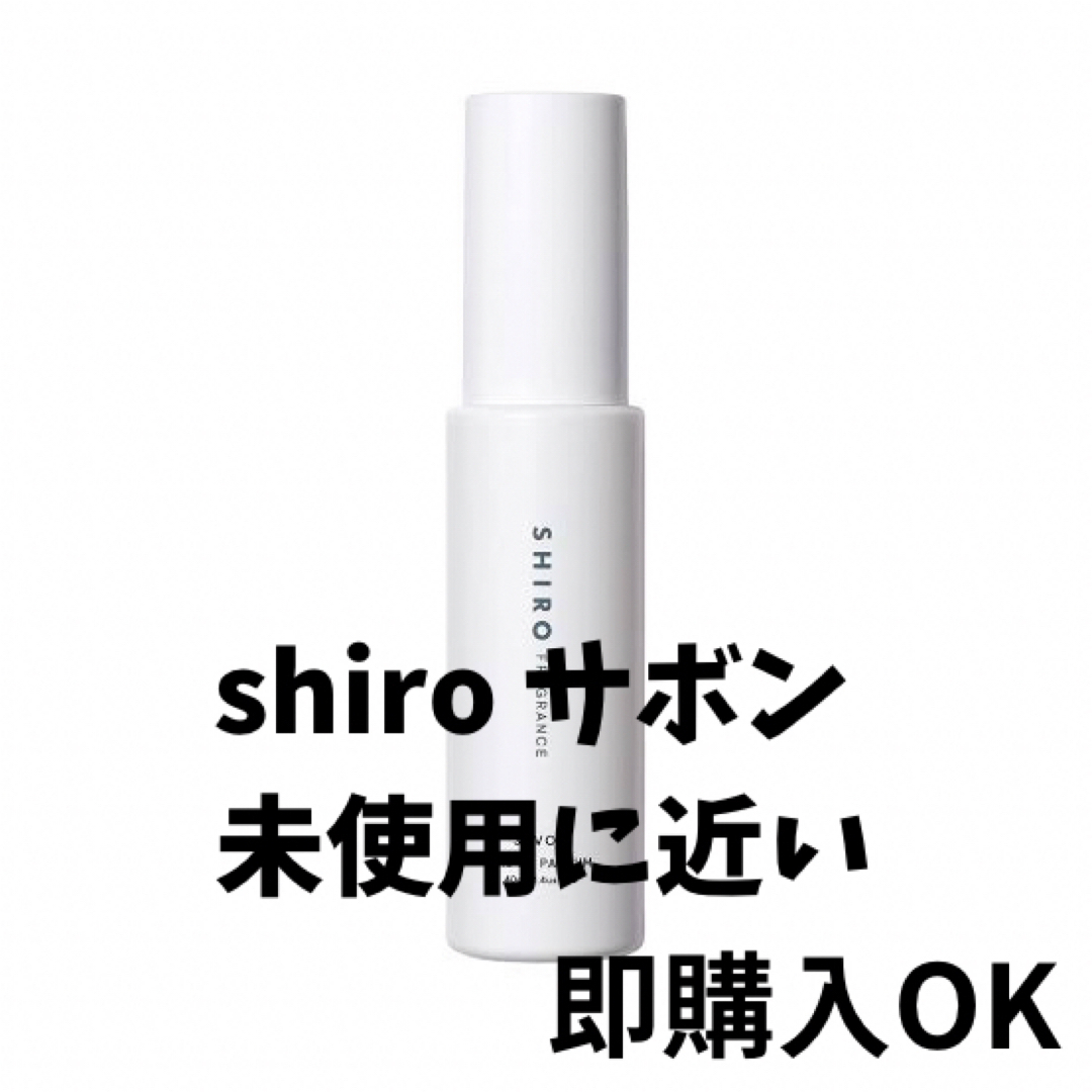 shiro(シロ)のshiro サボン未使用に近い コスメ/美容のボディケア(ハンドクリーム)の商品写真