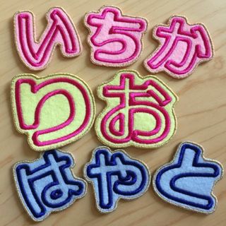 一文字ワッペン お名前ワッペン 刺しゅう オーダーメイド