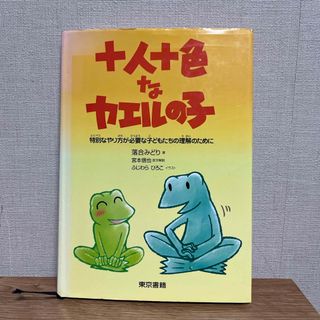 トウキョウショセキ(東京書籍)の十人十色なカエルの子(人文/社会)