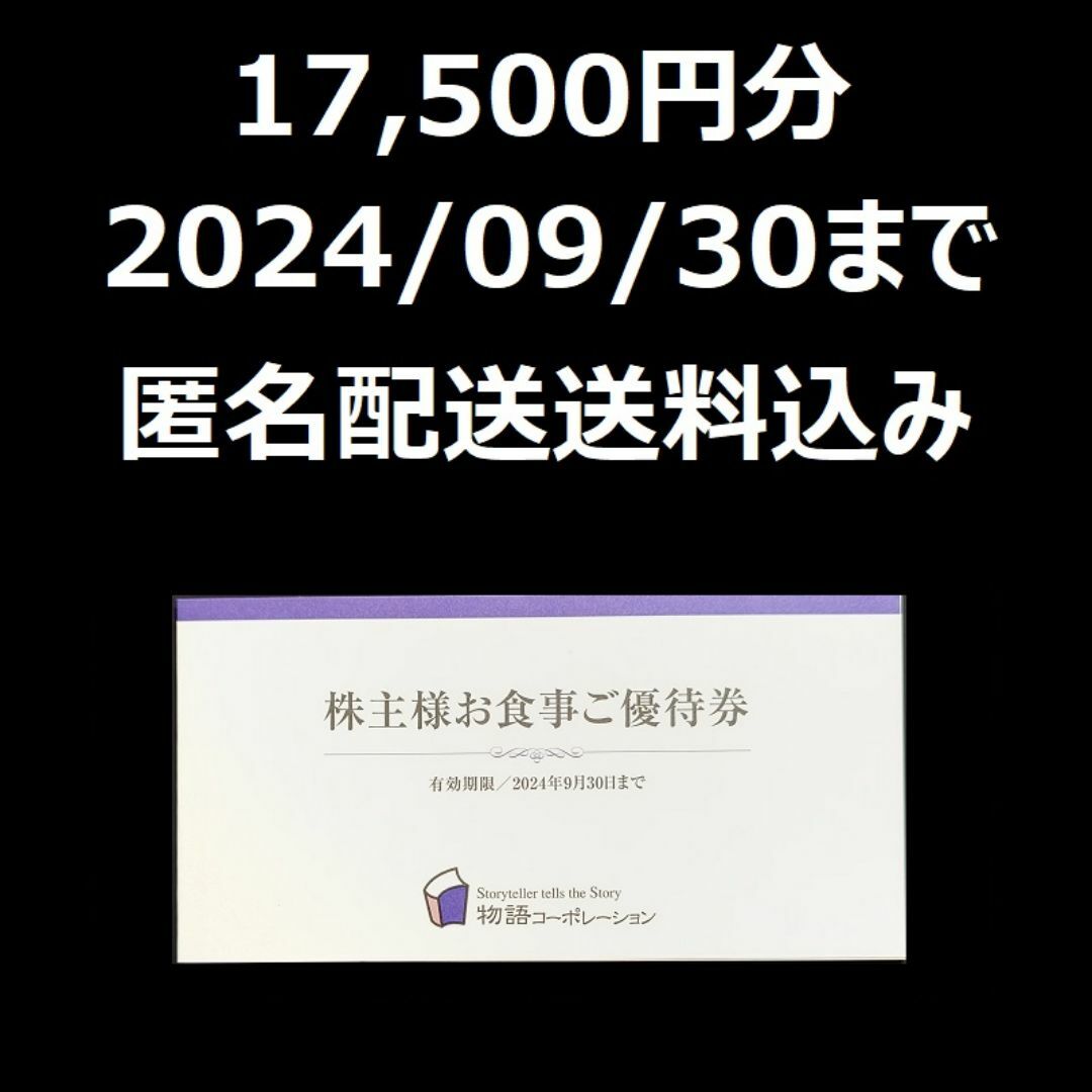 物語コーポレーション　株主優待　株主様お食事ご優待券　17500円分 チケットの優待券/割引券(その他)の商品写真