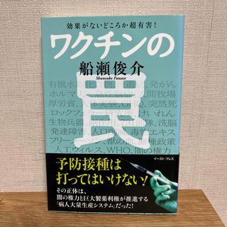 ワクチンの罠(健康/医学)