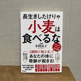 長生きしたけりゃ小麦は食べるな(健康/医学)