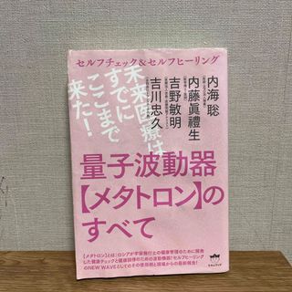 量子波動器【メタトロン】のすべて(人文/社会)