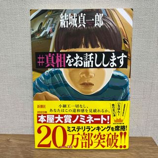 シンチョウシャ(新潮社)の＃真相をお話しします(文学/小説)