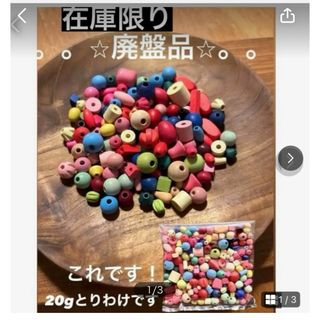 ⭐︎廃盤品 入手困難ショバネック社/貴重 ドイツ製 ウッドビーズ 送料無料 