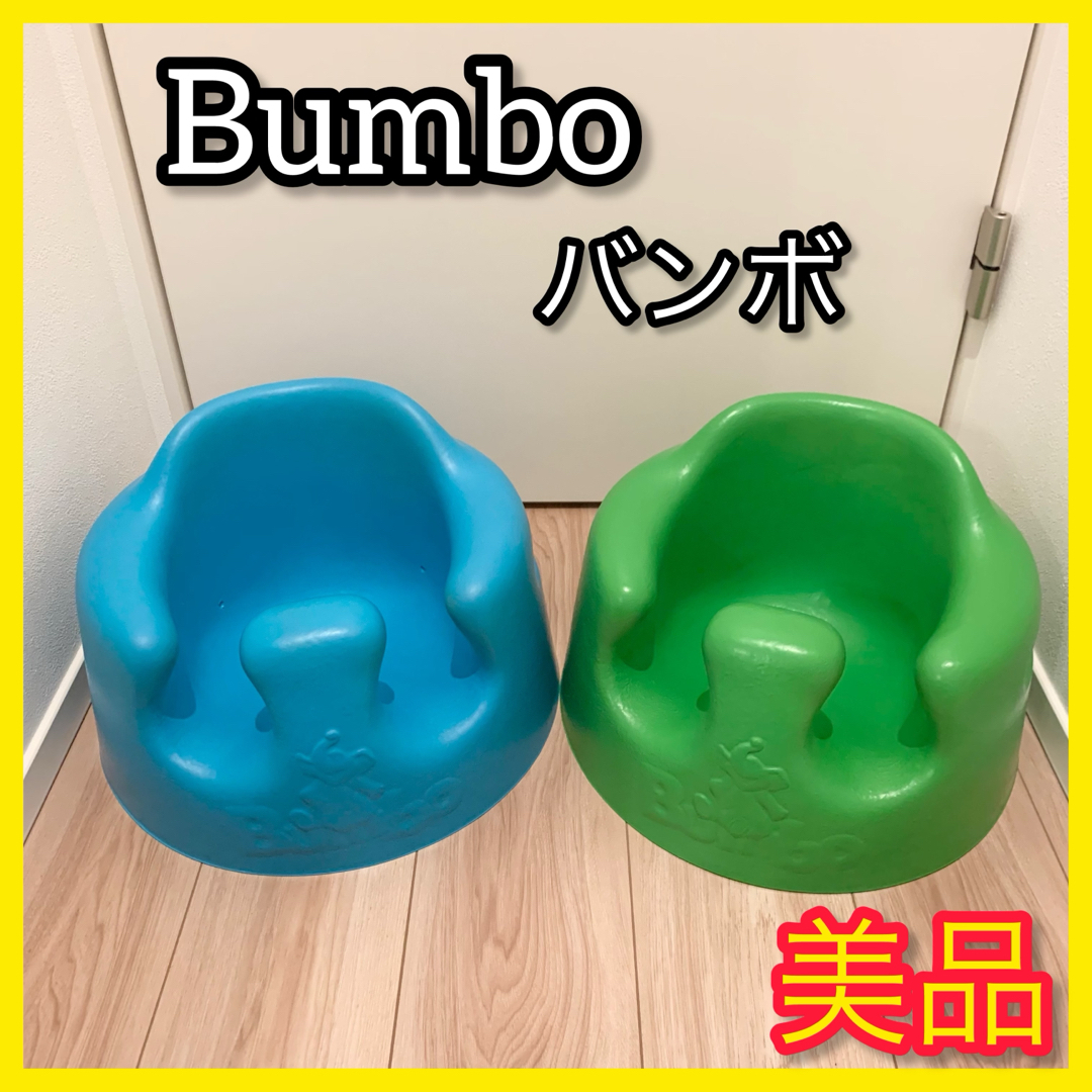 Bumbo バンボ ベビー椅子 チェア ローチェア 2個 双子 セット おまとめ | フリマアプリ ラクマ