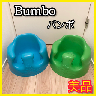 バンボ(Bumbo)のBumbo バンボ ベビー椅子 チェア ローチェア 2個 双子 セット おまとめ(その他)