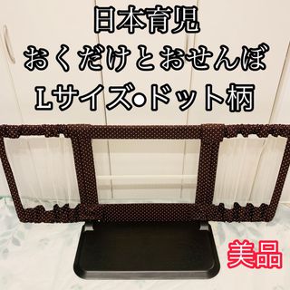 ニホンイクジ(日本育児)の【美品】日本育児 おくだけとおせんぼ L ドット柄 ベビーゲート フェンス(ベビーフェンス/ゲート)