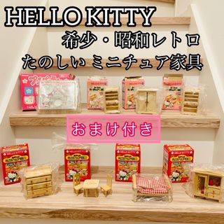 サンリオ(サンリオ)のHELLO KITTY ハロー キティ たのしい ミニチュア家具 希少 レトロ(キャラクターグッズ)