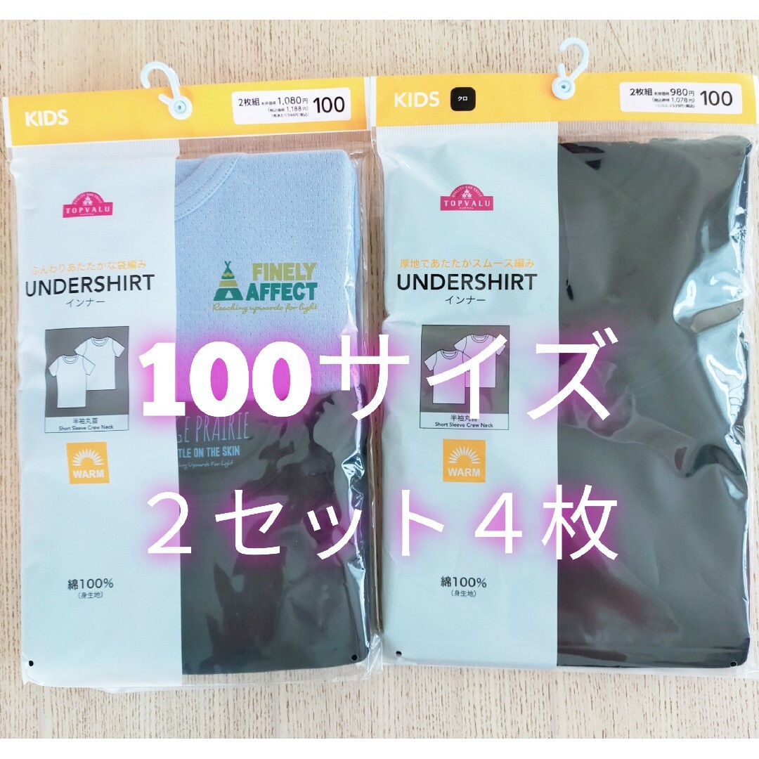 【クーポン◎】厚地　半袖　三分袖　100サイズ 4枚セット　ブラック　あたたか キッズ/ベビー/マタニティのキッズ服男の子用(90cm~)(下着)の商品写真