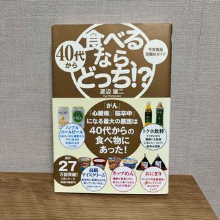 ４０代から食べるなら、どっち！？(住まい/暮らし/子育て)