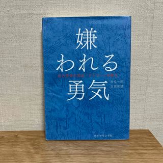 ダイヤモンドシャ(ダイヤモンド社)の嫌われる勇気(その他)