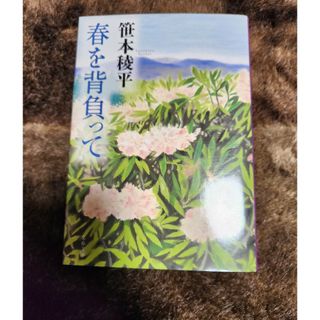 ブンゲイシュンジュウ(文藝春秋)の春を背負って(文学/小説)