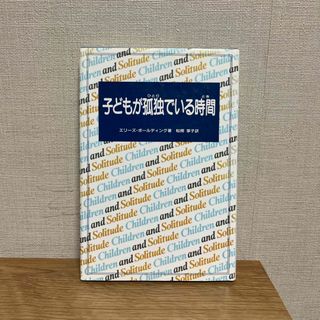 子どもが孤独でいる時間(住まい/暮らし/子育て)