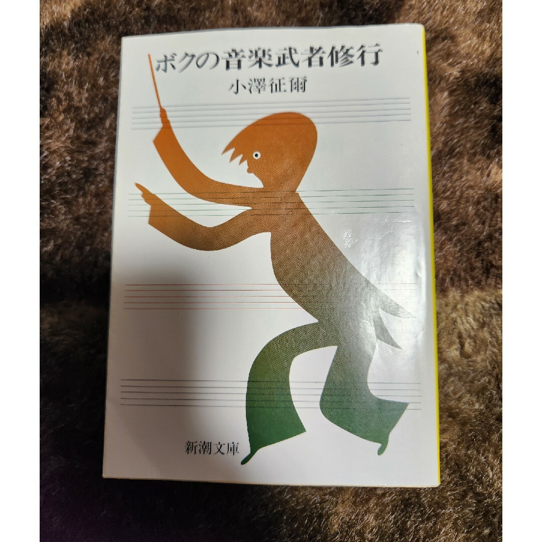 ボクの音楽武者修行 エンタメ/ホビーの本(文学/小説)の商品写真