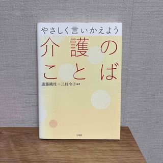 やさしく言いかえよう介護のことば(人文/社会)