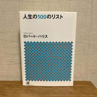 人生の１００のリスト(その他)