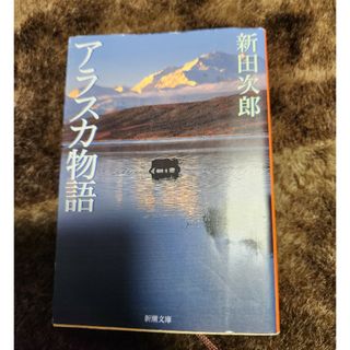 アラスカ物語(文学/小説)