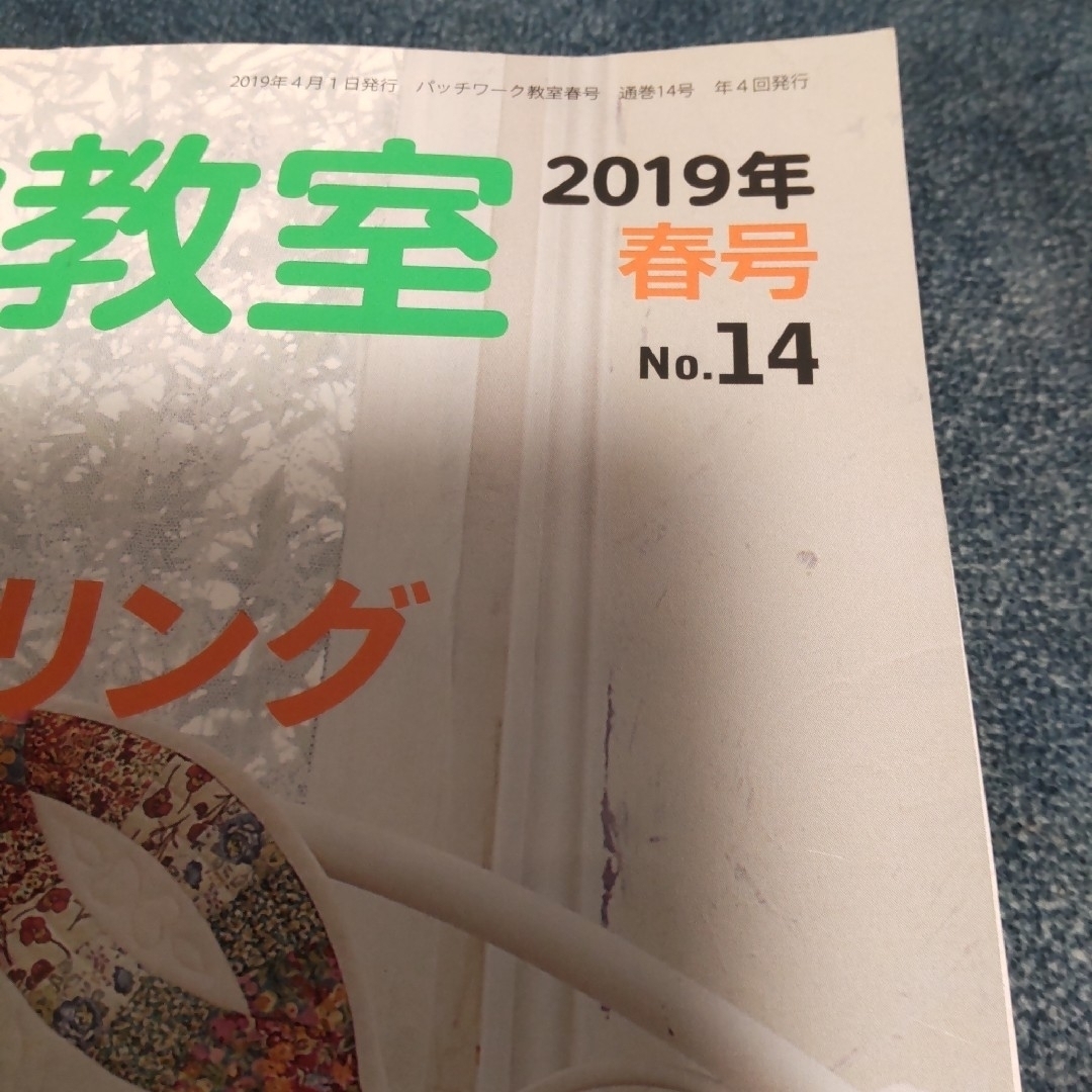 【状態良くありません】中古本 パッチワーク教室 2019年 04月号 [雑誌] エンタメ/ホビーの雑誌(趣味/スポーツ)の商品写真