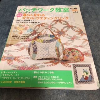 【状態良くありません】中古本 パッチワーク教室 2019年 04月号 [雑誌](趣味/スポーツ)