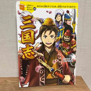 ガッケン(学研)の三国志(人文/社会)